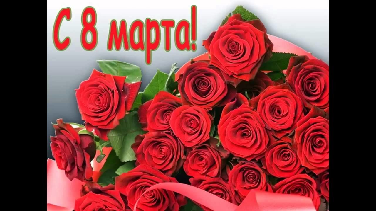 Картинки 8 марта с песней, картинок надписями смешные
